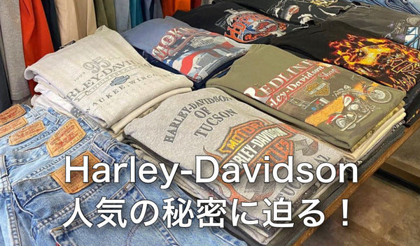 Harley-Davidson人気の秘密に迫る!
